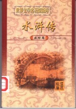 水浒传 上、中、下