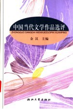 中国当代文学作品选评