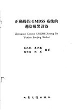 正确操作GMDSS系统的遇险报警设备