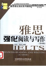 雅思强化阅读与写作 学术类