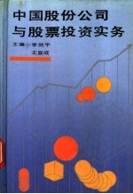 中国股份公司与股票投资实务