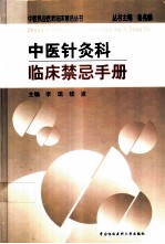 中医针灸科临床禁忌手册