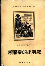 阿尔泰的小英雄