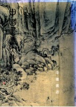 中国书法大成 第6册