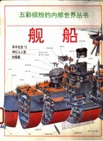 舰船 图册