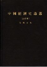 中国经济史论丛