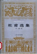杜甫选集
