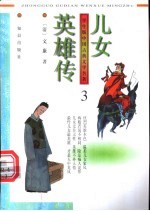 儿女英雄传 3-6册