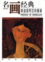 名画经典 百集珍藏本 油画系列 9 莫迪里阿尼肖像画