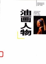 油画人物