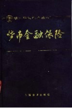 货币金融保险