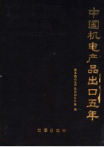 中国机电产品出口五年 1986-1990