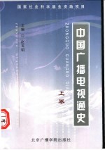中国广播电视通史 上