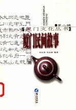厦门民间故事