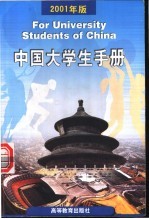 中国大学生手册 2001年版
