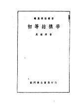 初等结构学