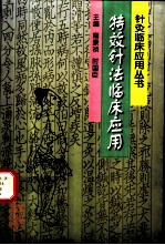 特效针法临床应用