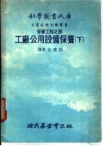 科学图书大库 工广公用设备保养 下