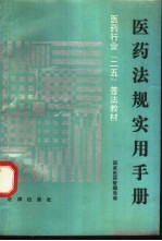 医药法规实用手册