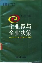 企业家与企业决策