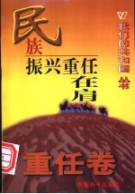 民族振兴重任在肩