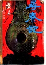 寻秦记 卷12