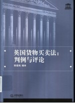 英国货物买卖法:判例与评论