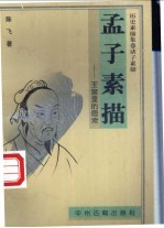 孟子素描 王宫里的思索