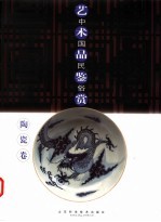 中国民俗艺术品鉴赏 陶瓷卷