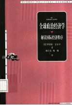 全球政治经济学 解读国际经济秩序