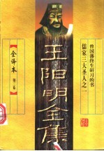 王阳明全集 第3-5卷 全译本