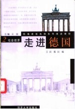 走进德国 第2册 社会经济