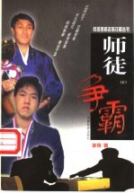 师徒争霸 上