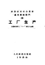 基本建设部门 4 工厂生产