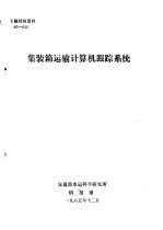 专题情报资料 74-32 日本铁路武藏野线信号设备