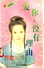爱你没有理由