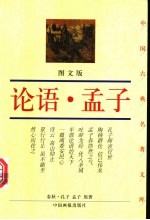 论语 图文版 图文版