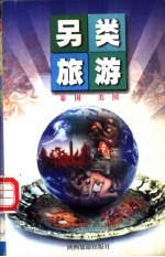 另类泰国美国旅游