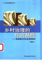 乡村治理的社会基础 转型期乡村社会性质研究
