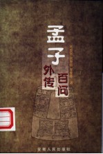 孟子外传 孟子百问