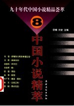 九十年代中国小说精品荟萃 8