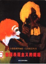 德国表现主义的崛起