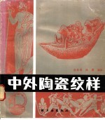 中外陶瓷纹样