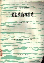 渔船柴油机构造