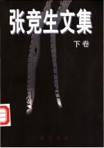 张竞生文集 下