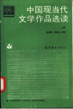 中国现当代文学作品选读 上