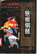 铁板铜琶 下