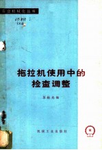 拖拉机使用中的检查调整