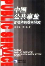 中国公共事业管理体制改革研究