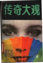 传奇大观 4